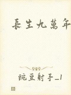 长生九万年