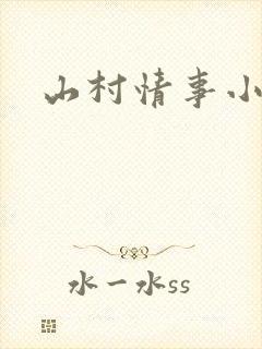 山村情事小说