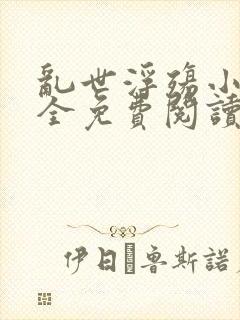 乱世浮殇小说大全免费阅读