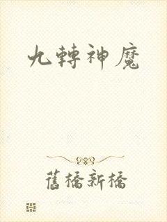 九转神魔