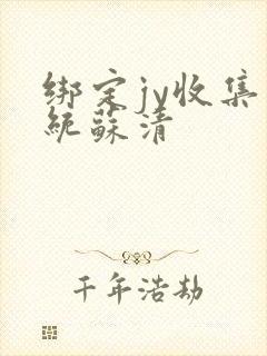 绑定jy收集系统苏清