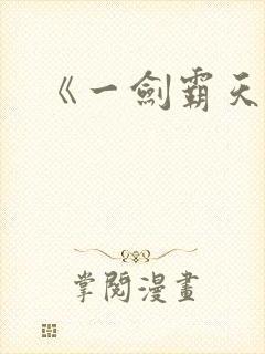 《一剑霸天》