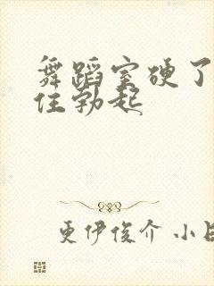 舞蹈室硬了忍不住勃起