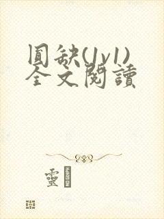 圆缺(1v1)全文阅读