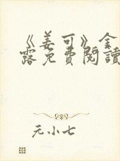 《姜可》金银花露免费阅读