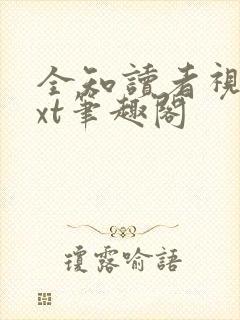 全知读者视角txt笔趣阁