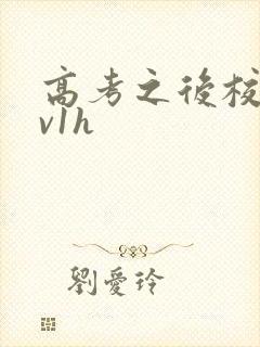 高考之后校园1v1h