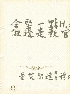 含紧一点H.边做边走教官