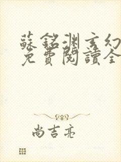 苏铭渊玄幻小说免费阅读全文