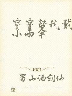 宝宝帮我戴一下小雨伞