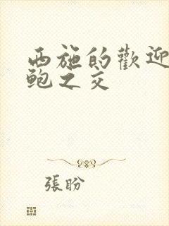 西施的欢迎会管鲍之交