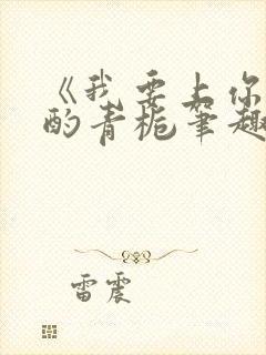 《我要上你》 酌青栀笔趣阁