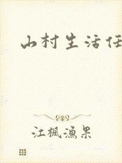 山村生活任逍遥