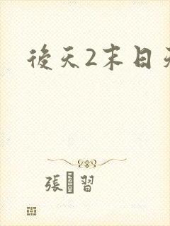 后天2末日天火