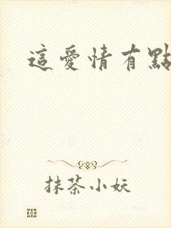 这爱情有点奇怪