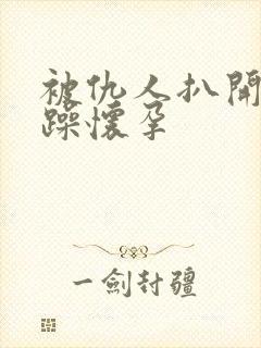 被仇人扒开腿狂躁怀孕