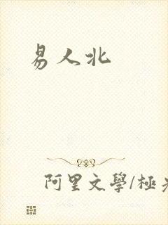 易人北