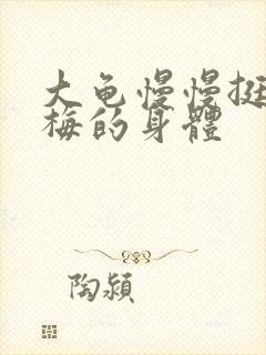 大龟慢慢挺进张梅的身体