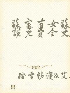 苏家有女苏杳小说免费全文阅读