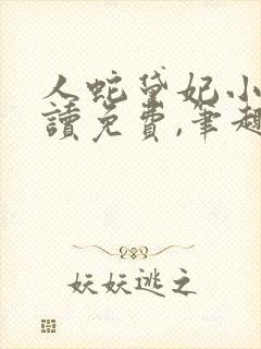 人蛇黛妃小说阅读免费,笔趣阁