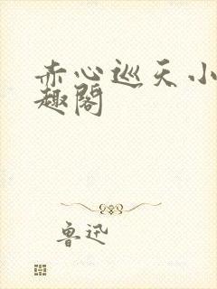 赤心巡天小说笔趣阁