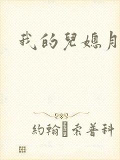 我的儿媳月月