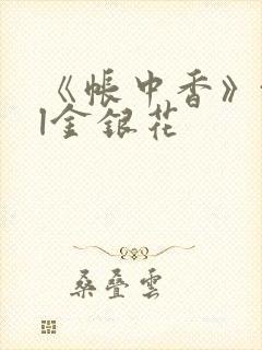 《帐中香》txl金银花