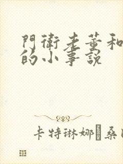 门卫老董和校花的小事说