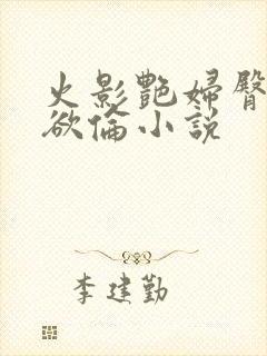 火影艳妇臀荡乳欲伦小说