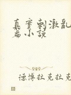 真实刺激乱13篇小说