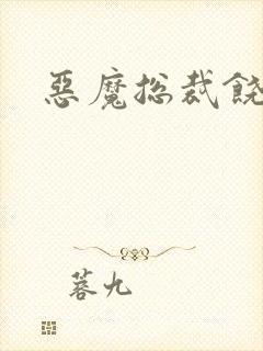 恶魔总裁饶了我