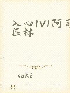 入心1V1阿司匹林