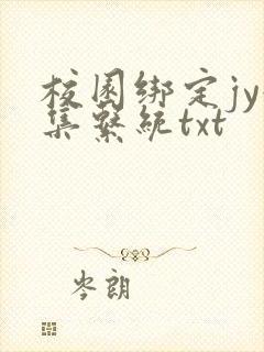 校园绑定jy收集系统txt