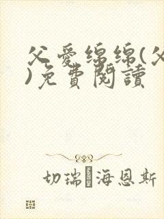 父爱绵绵(父女)免费阅读