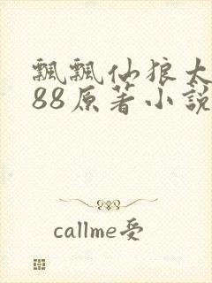 飘飘仙狼太郎188原著小说