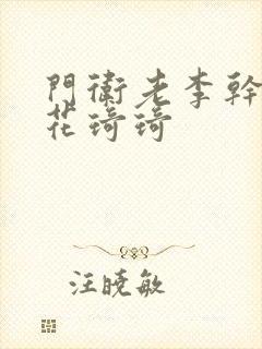 门卫老李干了校花琦琦