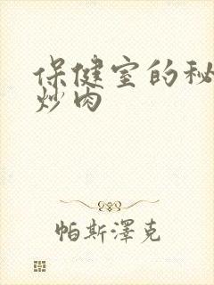 保健室的秘密小炒肉