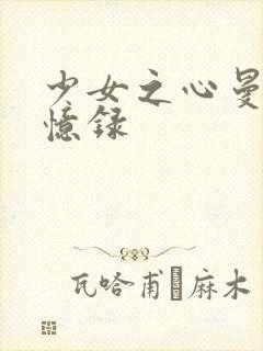 少女之心曼娜回忆录