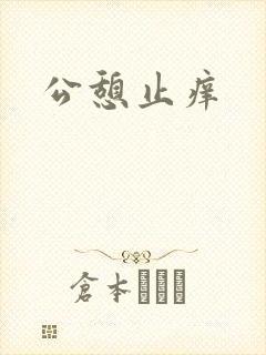 公憩止痒