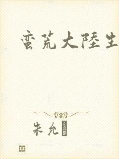 蛮荒大陆生存记