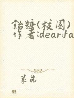 饴糖(校园) 作者:dearfairy
