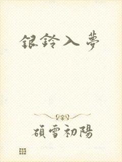 银铃入梦