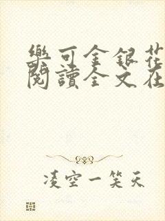 乐可金银花免费阅读全文在线笔趣阁小说