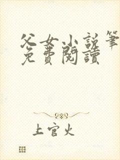 父女小说笔趣阁免费阅读