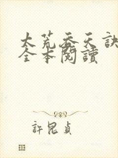 太荒吞天诀免费全本阅读