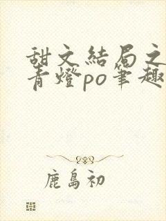 甜文结局之后 青灯po笔趣阁