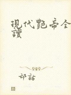 现代艳帝全文阅读