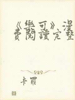 《乐可》漫画免费阅读完整版笔趣