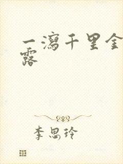 一泻千里金银花露