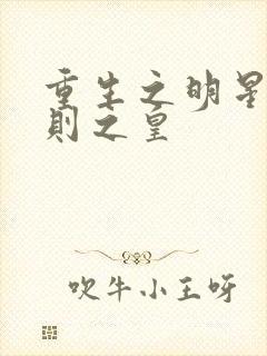 重生之明星潜规则之皇